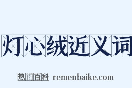 灯心绒近义词是什么意思的图片